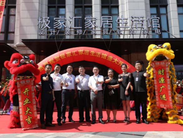 [資訊]筑夢家裝揚(yáng)帆起航:極家匯家居生活館成山店盛大開業(yè)