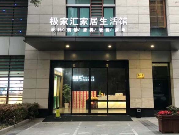 [資訊]極家精裝_極家匯家居生活館閔行店開業(yè)