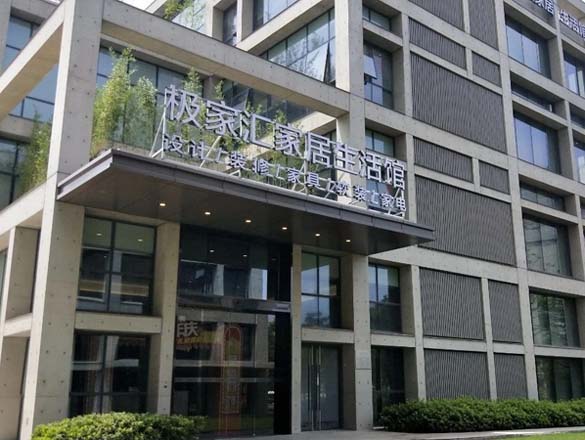 [活動(dòng)]極家精裝嘉定家居生活館開業(yè)盛典