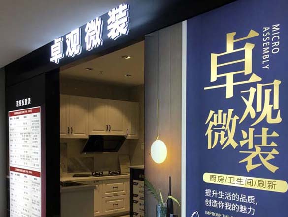 [極家套餐]廚衛(wèi)改造,僅需十天工期,卓觀微裝實(shí)力登場!