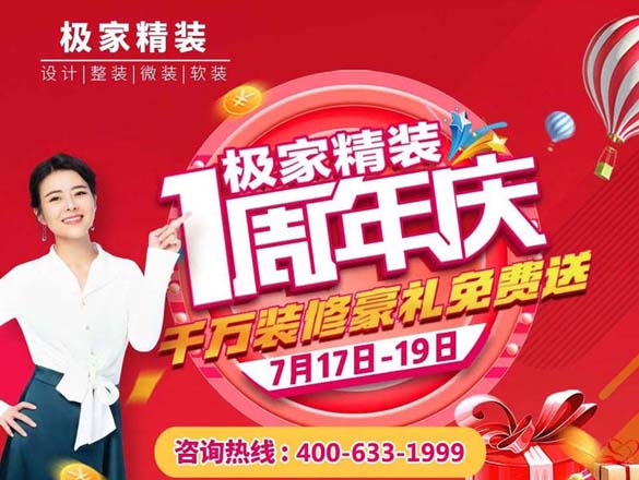 [資訊]極家精裝1周年店慶活動(dòng),千萬(wàn)裝修豪禮,就在7月17-19日
