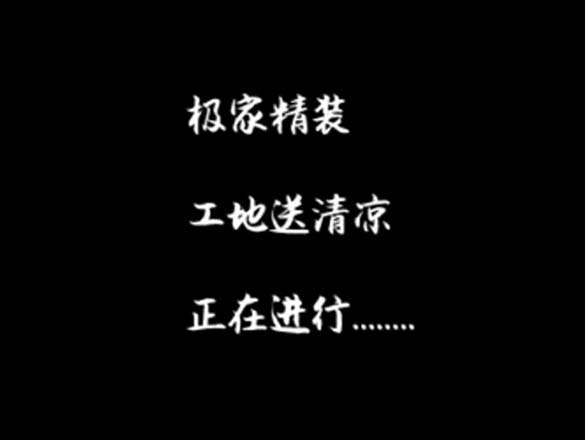 [資訊]極家精裝工地送清涼,致敬最可愛的極家人