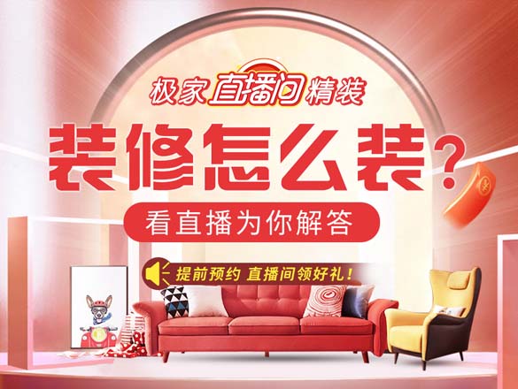 [極家精裝直播間]家庭裝修直播活動排期_預(yù)告_回顧
