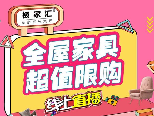 [直播預(yù)告]醒醒,省錢啦!9月11日19:00-21:30,極家匯直播首秀,超低特惠搶先看!