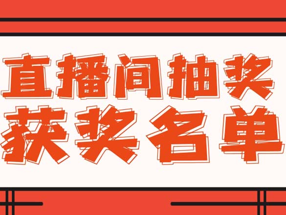 [直播回顧]9月10日極家精裝青浦店專場直播回顧,內(nèi)含中獎(jiǎng)名單