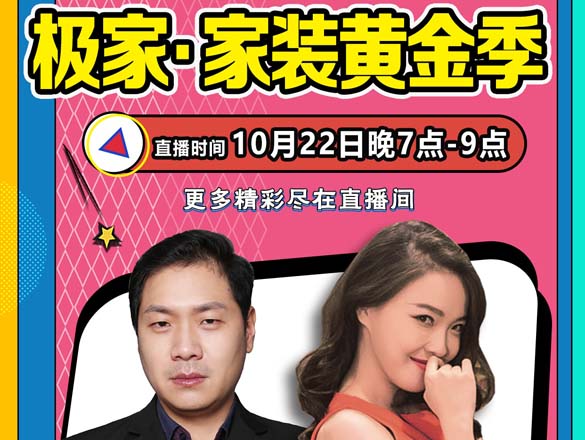 [直播預(yù)告]10月22日19:00,極家精裝,帶您領(lǐng)略不一樣的家裝盛宴!