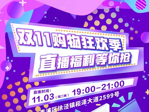 [直播預(yù)告]雙11購(gòu)物狂歡季來(lái)啦!11月3日19:00,王牌設(shè)計(jì)師在線答疑
