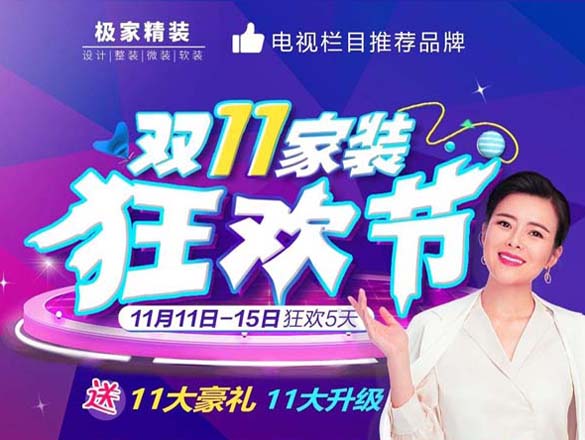 [最新活動(dòng)]5天狂歡,驚喜不斷!盡在極家精裝,狂歡"雙11"