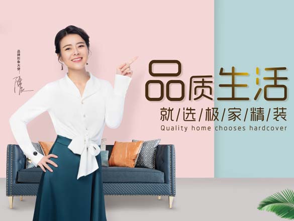 極家精裝裝修福利:免息貸款+免費倉儲+王牌設(shè)計師