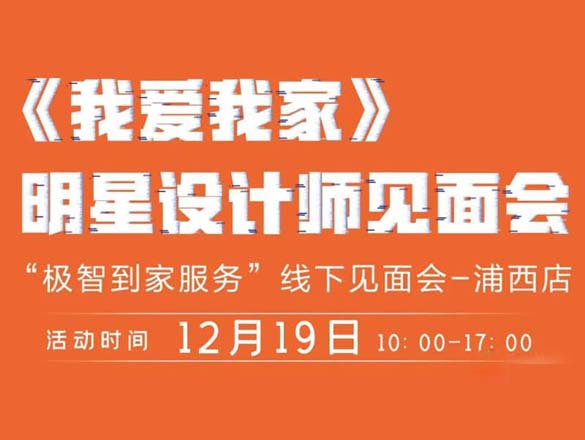 [最新活動(dòng)]FM89.9《我愛(ài)我家》主持人親臨浦西旗艦店,為您家裝修答疑解惑
