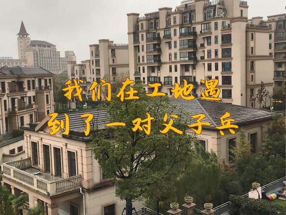 [工地探訪] 匠心、細(xì)節(jié)鑄就品質(zhì)，致敬每一個(gè)有夢(mèng)想的極家人