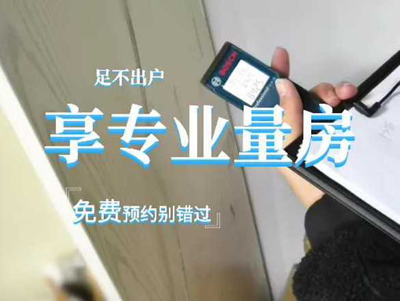 [免費(fèi)量房]足不出戶，即享專業(yè)量房，免費(fèi)預(yù)約別錯(cuò)過(guò)