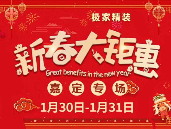 [最新活動]新春鉅惠之極家精裝嘉定店專場，就在1.30-1.31！