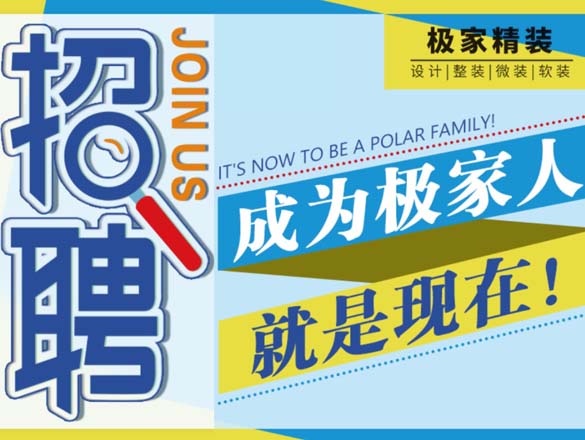 [極家招聘]加入我們，就是現(xiàn)在，極家精裝招聘啦?。?！