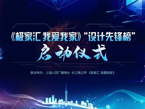 [極家活動]榜上有名：極家精裝攜手上海人民廣播電臺，聯(lián)合打造設(shè)計先鋒榜！