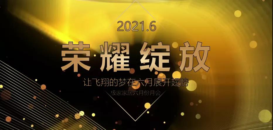 榮耀綻放：榜樣的力量值得傳承——極家集團6月全體會議