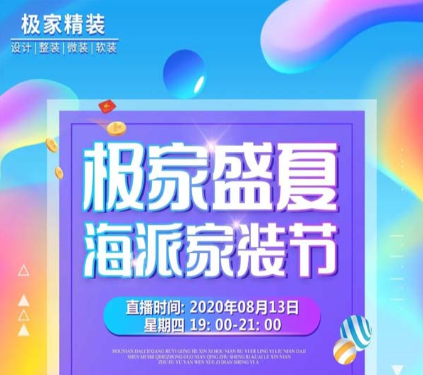 [直播預(yù)告]8月13日19:00,極家精裝盛夏海派家裝節(jié)閔行店專場,熱辣來襲！