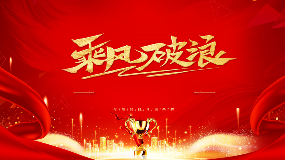 極家家居集團(tuán)五月頒獎(jiǎng)大會(huì)——乘風(fēng)破浪、開(kāi)拓未來(lái)